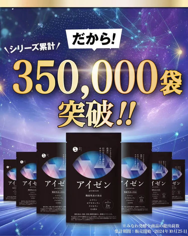 35万袋突破！