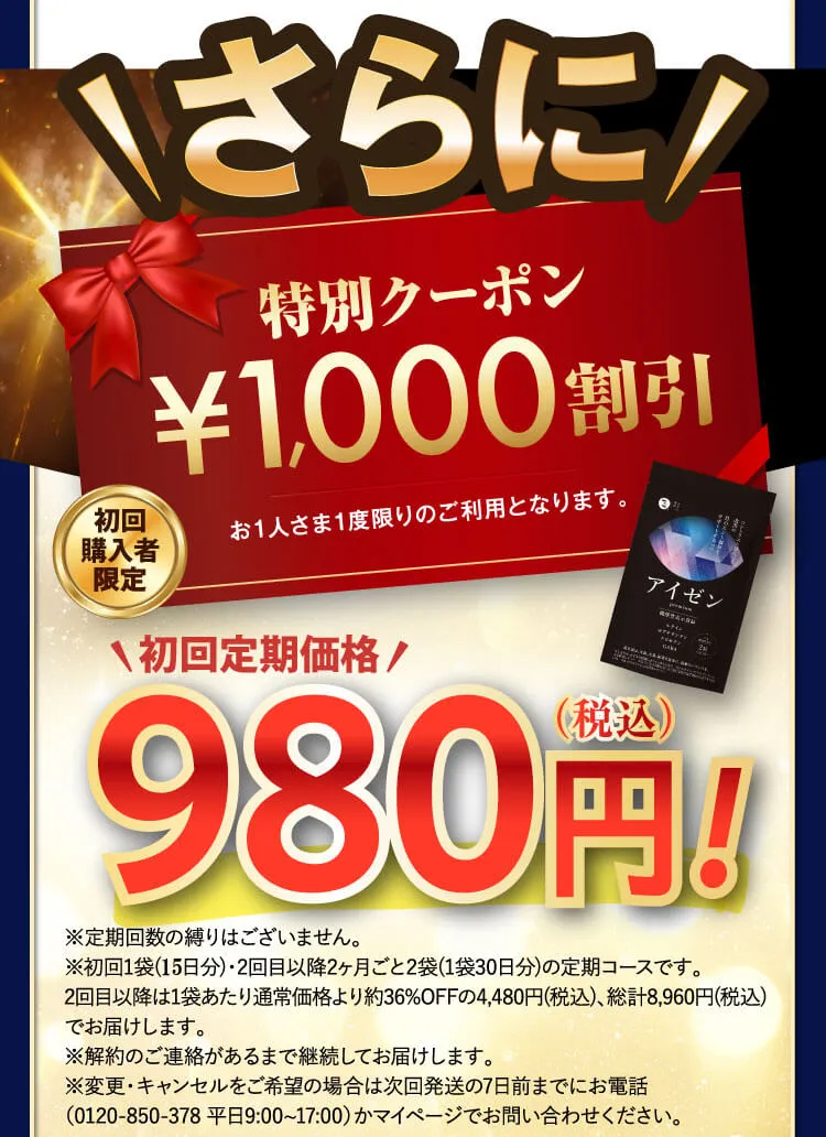 特別クーポン付初回限定980円