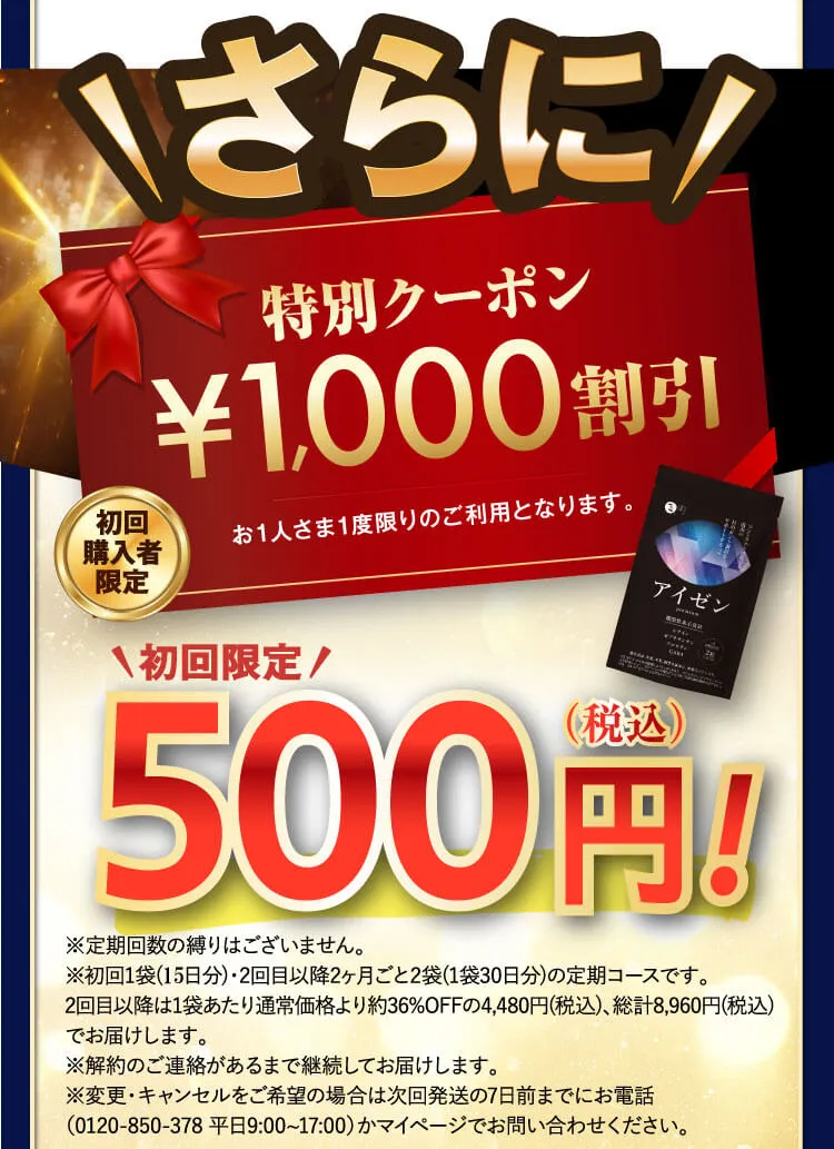 特別クーポン付初回限定500円
