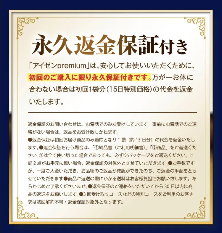 永久返金保証について