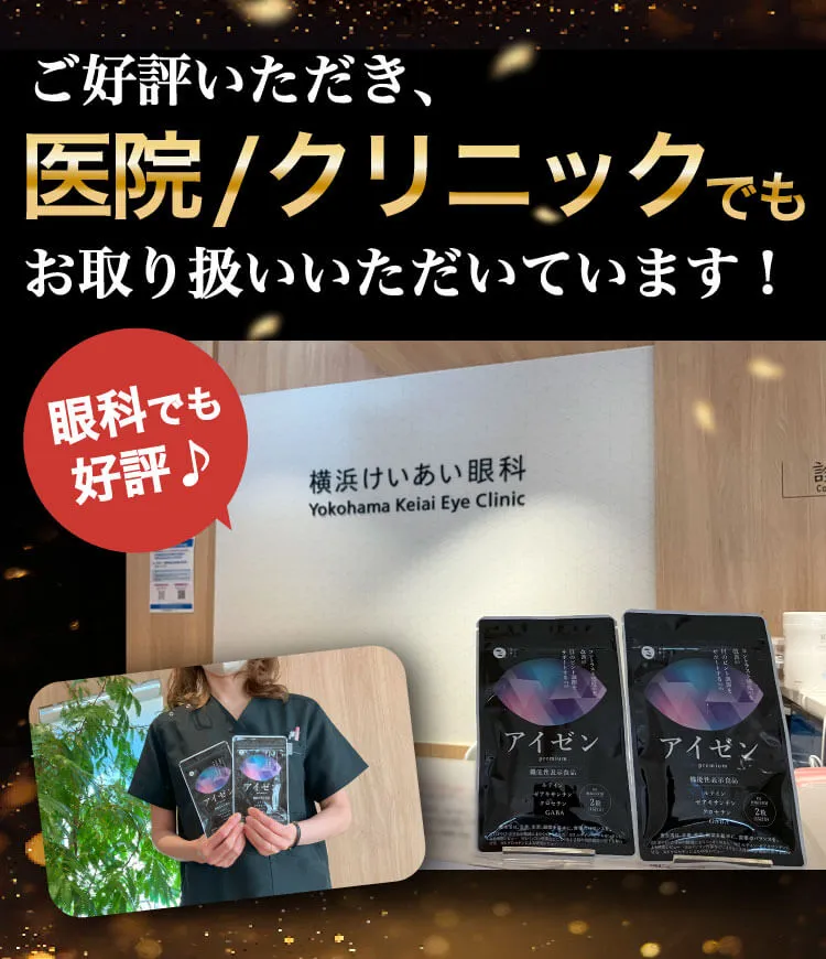 眼科でも販売！