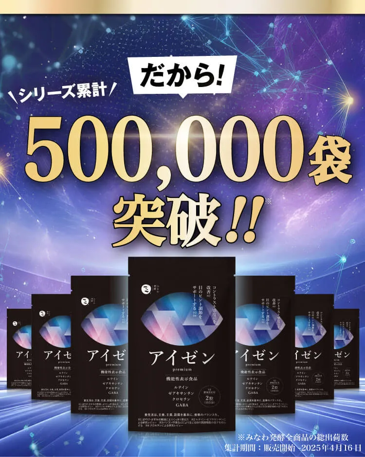 50万袋突破！