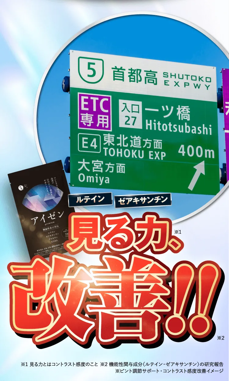 くっきり！見る力改善!!