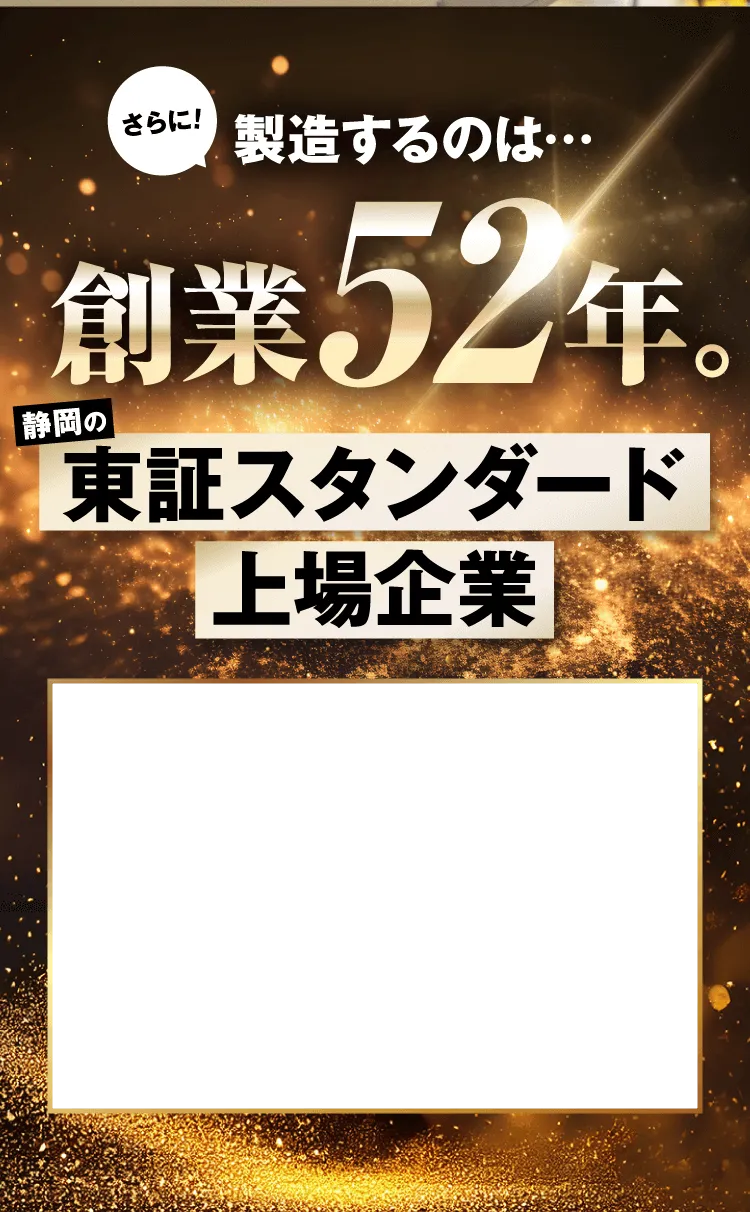 創業52年スタンダード上場企業製造