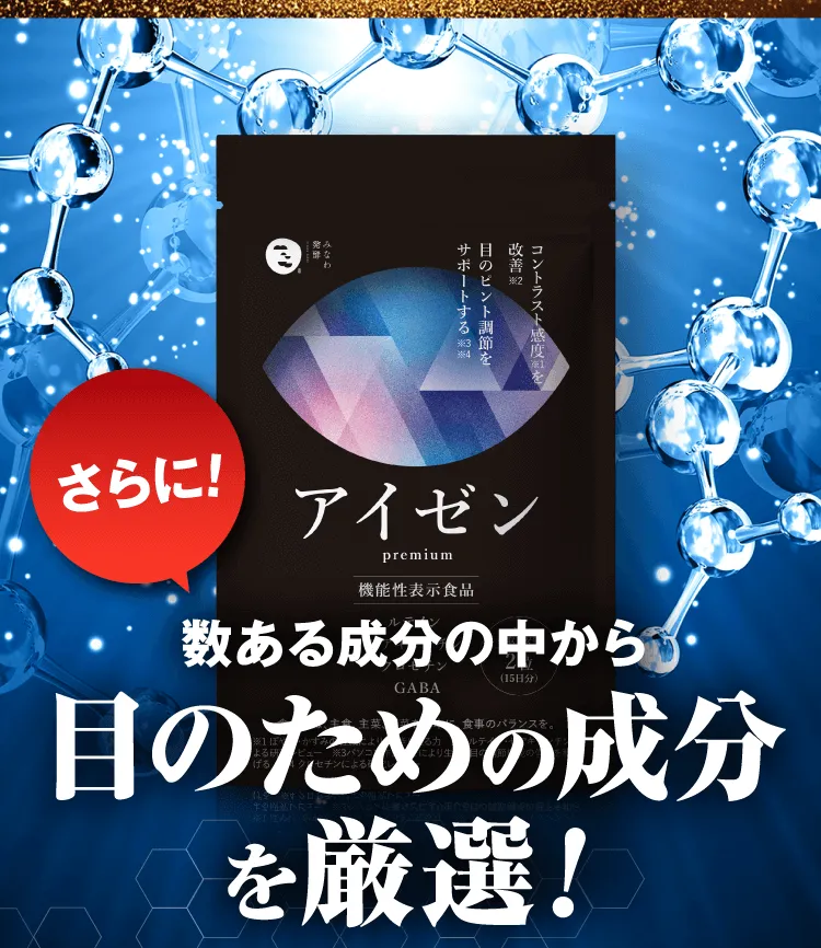 眼のための成分を厳選！