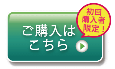 “ご購入はこちら“