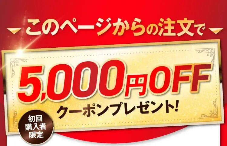4500円OFF！