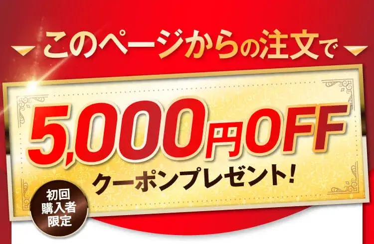 4500円OFF！