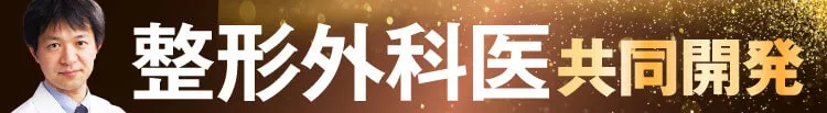 整形外科医共同開発！