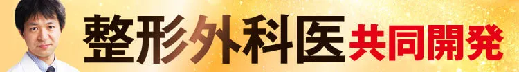 整形外科医共同開発！
