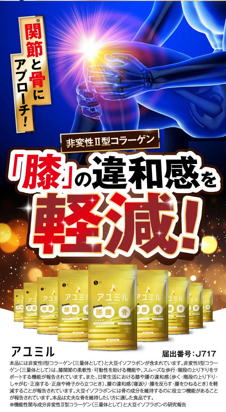 膝の違和感を軽減！