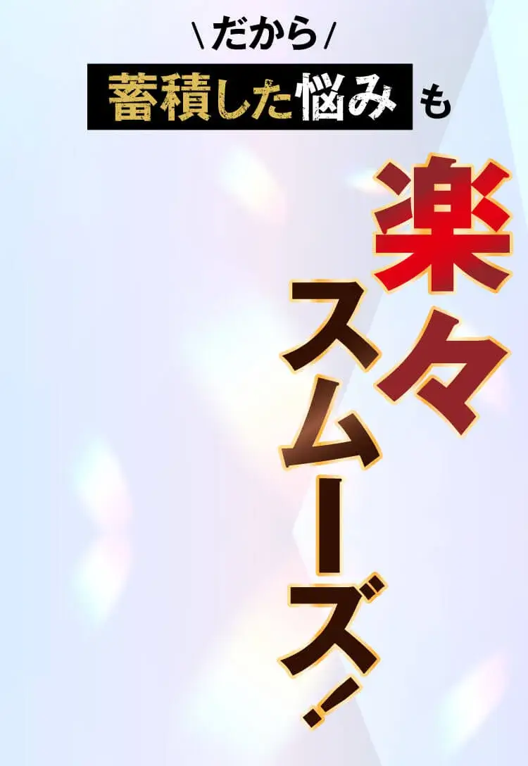 楽々スムーズ