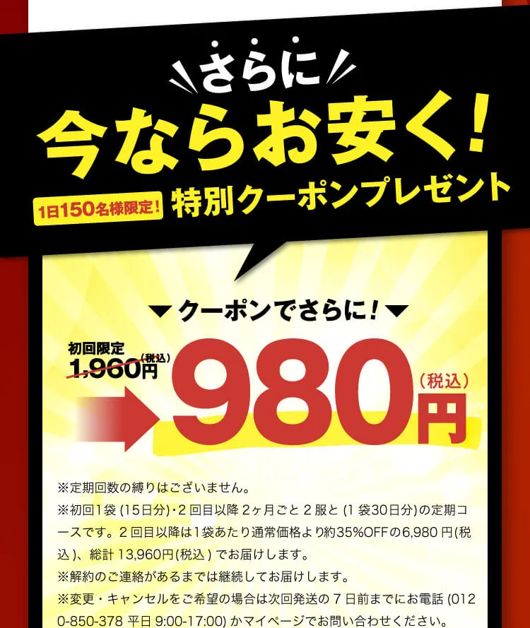 特別クーポン付初回限定980円