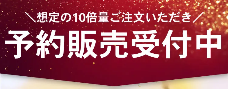 即出荷解禁！