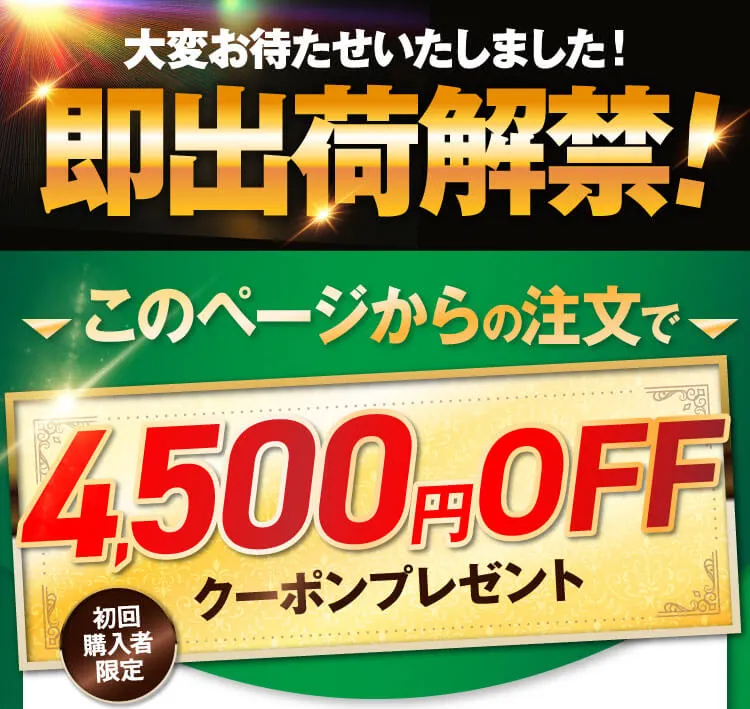 即出荷解禁
