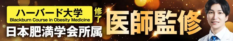 ハーバード医師監修