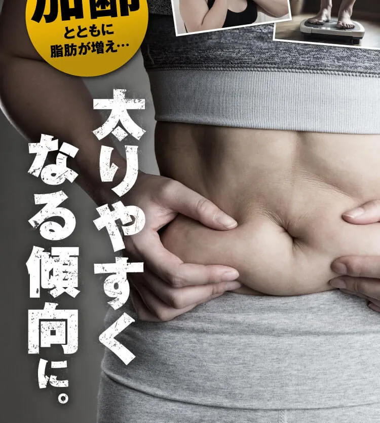 太りやすくなる