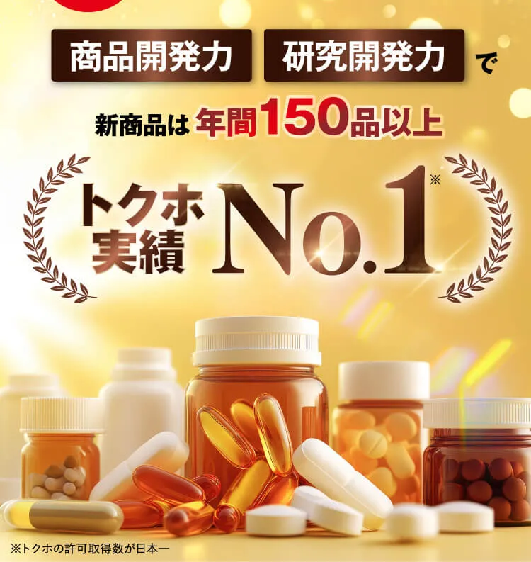 トクホNo1