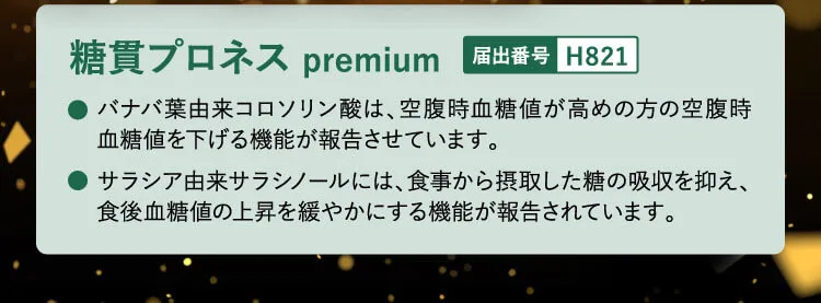 糖貫プロネスpremium