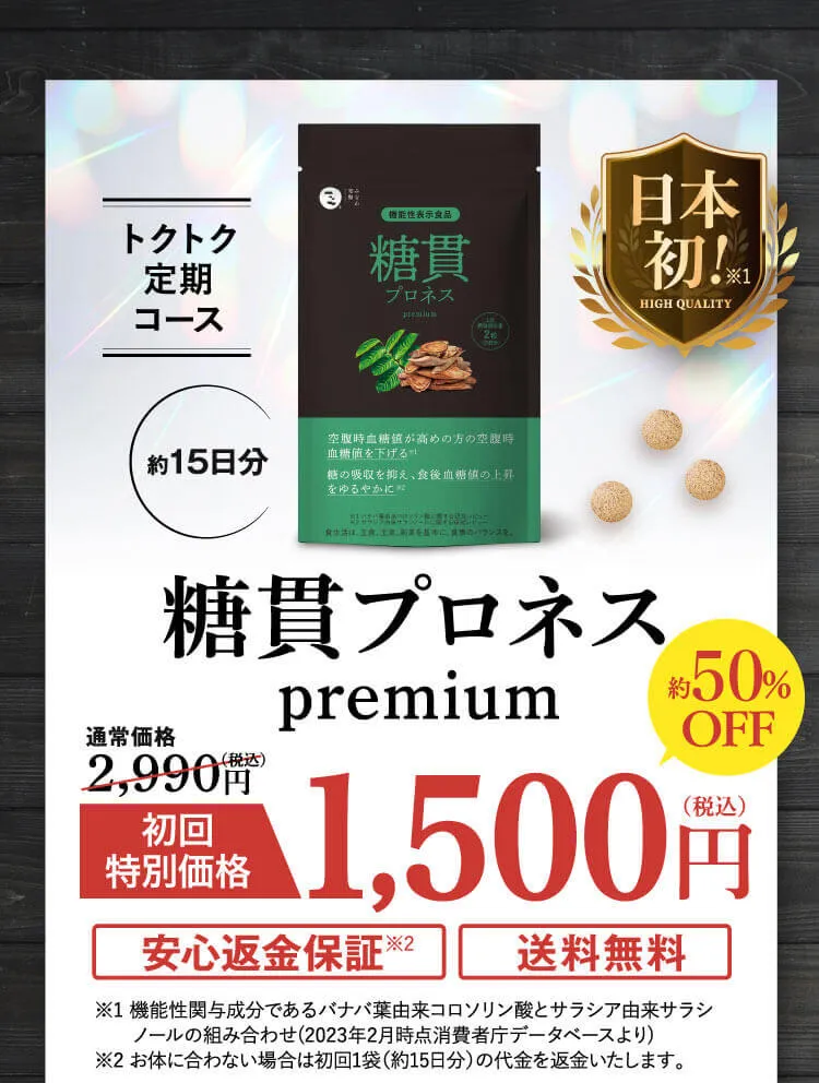 糖貫プロネス初回お試し価格1500円