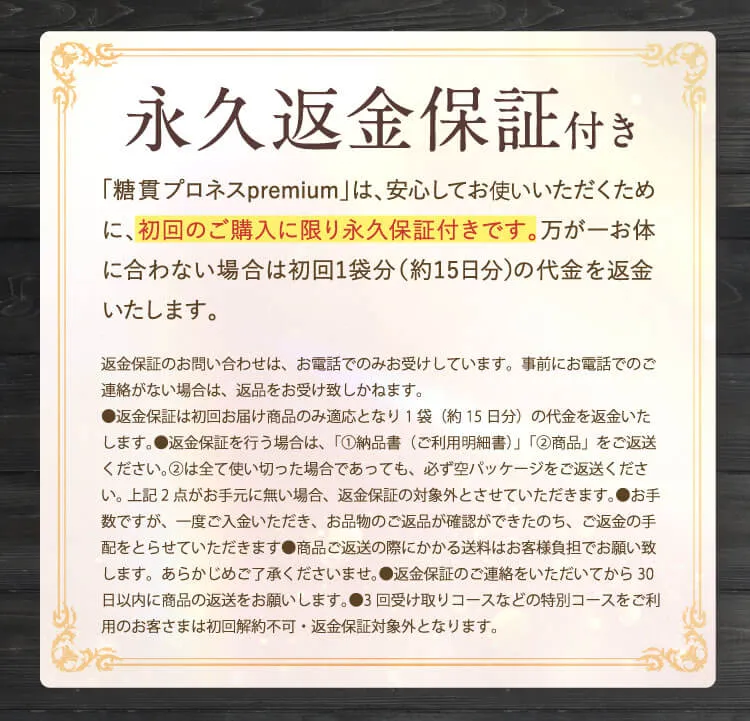 永久返金保証について