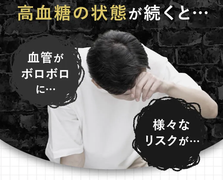 高血糖の状態が続くと様々なリスクが