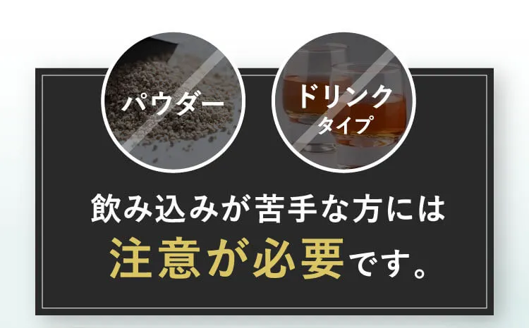 飲み込みが苦手な方には注意が必要です