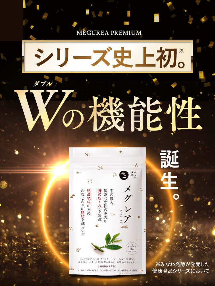 みなわ発酵 メグレア Premium 45粒（15日分） - 健康用品