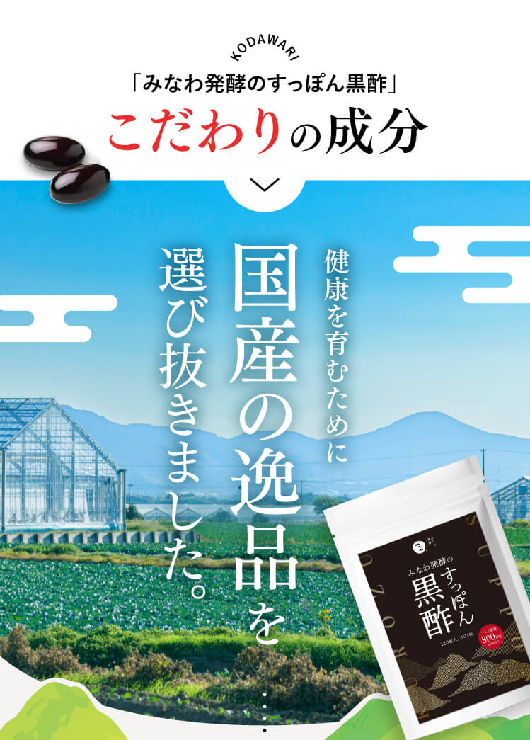 「みなわ発酵のすっぽん黒酢」こだわりの成分